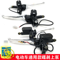 Electric car upper pump brake brake Disc brake pump brake handle Battery car left and right butterfly brake pump Brake universal handle