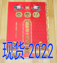 2022 Star Huatang Dong Zhenhui Datong Book Tongsheng Calendar Calendar Fujian Choji General Book