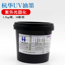 Hanghua UV161 special white CONC white 1 5KG color printing label printing UV offset printing special white ink for PP PET