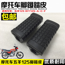 Jialing Wuyang WY125 motorcycle pedal leather pedal leather rubber front rubber sleeve front pedal accessories