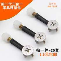Thickened eccentric wheel furniture three-in-one connector bed wardrobe panel furniture assembly fittings thickened screws and nuts