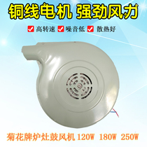 Chrysanthemum chrysanthemum kitchen stove blower 180W blowing stove high power household fire stove centrifugal hair dryer