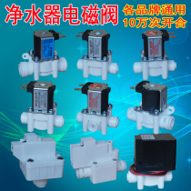 Water purifier solenoid valve 24V12V water inlet waste water valve automatic flush valve high and low pressure switch RO pure water machine accessories