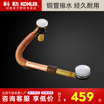 Kohler bathtub cast copper drainage K-17254T-CP body copper hose bathtub drain pipe Bathtub must be equipped with accessories