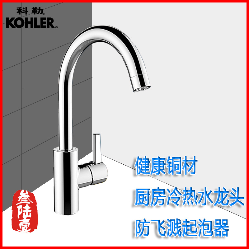 Kohler kitchen faucet sink single dishwasher, dishwasher, kitchen basin, cold and hot anti-spatter foamer 21368T