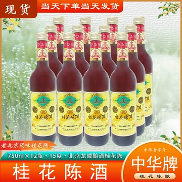 中華牌桂花陳酒桂花陳釀15度750ml老北京味龍徽釀酒桂花