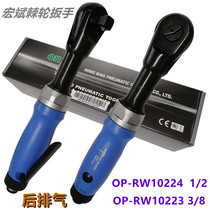 Taiwan Hongbin onpin OP-RW10224 10223 pneumatic wrench pneumatic ratchet wrench torque 50Nm