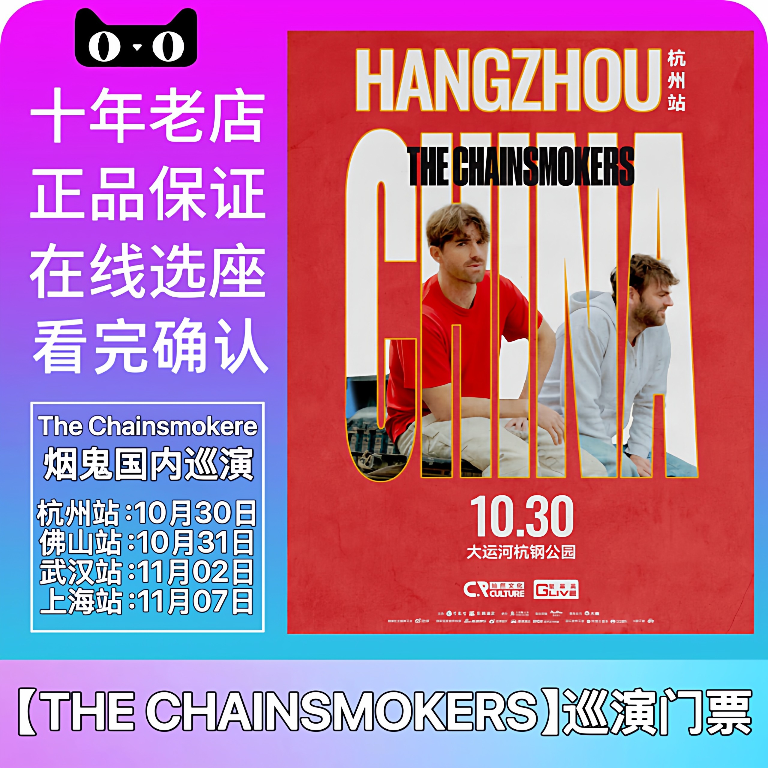 不容错过的音乐盛宴:🔥2025The Chainsmokers烟鬼演唱会门票烟鬼杭州佛山上海门票代抢🎉-旅行团-淘宝好物网