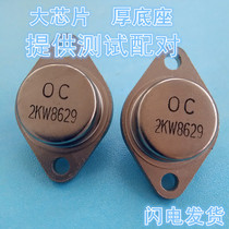 Ultrasonic transistor 2KW8629 iron shell thick base Kewei credit power tube 2kw8629 in stock