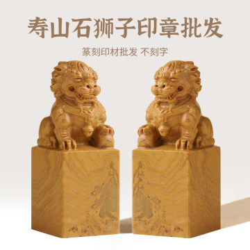 寿山石古狮印章-寿山石古狮印章促销价格、寿山石古狮印章品牌- 淘宝