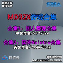 sega sega MD-32X simulator game rom Collection album Chinese named net disk download-3