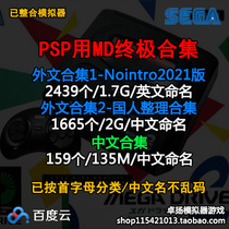 PSP uses MD simulator game Foreign language Chinese Ultimate Collection complete set net disk download