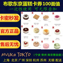 Buge tokyo cake card 100 yuan cake card coupon mvuke tokyo discount electronic coupon original discount card secret