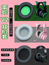  Earcups are suitable for Razer Razer North Sea Troll V2 headphone cover Sponge cover Pink crystal version holster replacement accessories