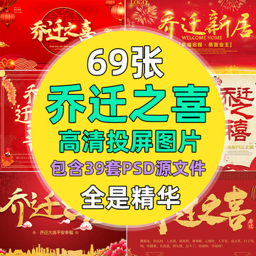 乔迁之喜投屏图片搬新家宅电视投影高清红色背景暖房祝福海报psd