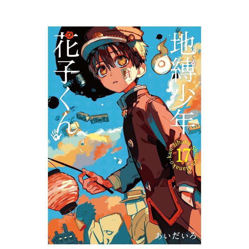 地缚少年花子君漫画书17-地缚少年花子君漫画书17促销价格、地缚少年