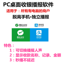 WeChat collection voice broadcast software PC computer Alipay QR code collection reminder monitor without mobile phone