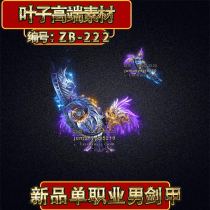 Legendary single professional retro artifact material Fire Dragon micro-change male sword armor special effects suit PNG format ZB-222