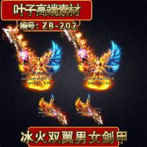 Legendary equipment material Boutique retro ice and fire wings men and women split siren special effects set PNG ZB-202