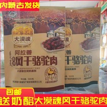 Alspice air-dried camel meat Inner Mongolia Desert Soul Air-dry Camel Meat Dry Zero Food Raw Taste Camel Meat Dry