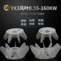 Electric motor YB3 YX3-315 355 heat dissipation wind blade fan 110kwYB3-28075KW enhanced with high efficiency