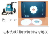 Private carpenter Makita 3612 Bakelite milling flip board trimming machine Gong machine Engraving machine Woodworking motor workbench