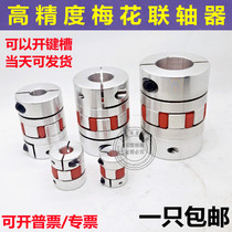 Aluminum alloy plum flower coupling servo motor coupling can keyway D30L35 hole 12 14 15 16 * 16mm