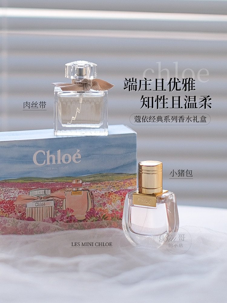 Chloe小猪包香水套盒EDP20ml+肉丝带，真的值得买吗？2025年最新解析_