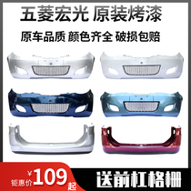 Suitable for Wuling Hongguang front bumper rear bumper front and rear bumper with paint with bar net thickened front and rear bumper