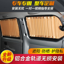 Car Fengyuan Wuling Zhiguang S glory Hongguang V journey Weiwang car curtain aluminum alloy rail sunscreen sunshade