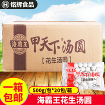 Haibawang peanut glutinous rice balls 500g * 20 packs of peanut dumplings Winter Solstice balls Yuanxiao dumplings frozen semi-finished products