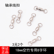 With bearing anti-winding buckle eight-word ring for diabolo rod anti-aircraft bamboo line strength 3 yuan two 8-word rings