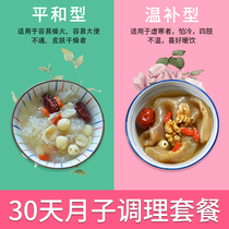 Yuezi soup package 30 days postpartum package small postpartum conditioning supplement after flow of people conditioning tonic soup material