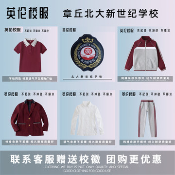 校徽校服】章丘北大新世纪博雅教育集团附属学校 英伦校园运动服