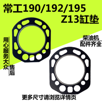 Standing water-cooled single-cylinder micro tiller diesel engine 190 192 195 Z13 cylinder pad Cylinder bed cylinder head pad