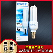  OPU 2U straight housekeeper with energy-saving lamp E14 small screw port 7W YPZ220 7-2US three primary color lamp white and yellow light