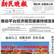 Xinmin Evening News 2019 overdue newspaper Morning Newspaper Shanghai Daily paper 2021 Paper commemorative old newspaper paper