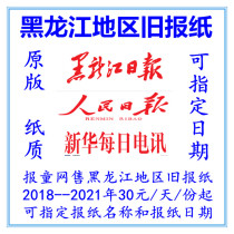 Heilongjiang Daily Newspaper Overdue Newspaper Harbin Qiqihar Chicken West Daqing Daily Newspaper 2022 2022 Old Newspapers