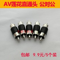  5 AV male-to-male connector RCA straight-through plug RCA lotus head double-pass monitoring audio male connector