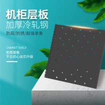 Chuanglian cabinet layer board Pallet partition Network server thickening size Universal  