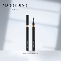 Mao Goping shaping flow light eyeliner pen beginner eyeliner quick-drying waterproof easy color holding makeup anti-sickness