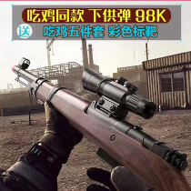98ak pull bolt throwing shell sniper grab large 98 grams children Soft Bullet toy gun boy simulation awm eating chicken model