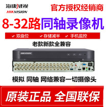 Hikvision 8 16 24 32-way coaxial analog dual-disk HD hard disk video recorder mobile phone monitoring DVR