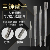 Shank round Shank pointed flat U-shaped chisel electric hammer impact electric pick drill bit slotting through wall chisel mixed mud and solidified soil punching chisel