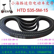  Little dolphin battery car belt HTD535-5M-15 wide electric car leather belt Mini electric scooter accessories