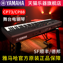 YAMAHA Yamaha CP73 CP88 Stage electric piano Stage88-key full counterweight keyboard Professional electric piano