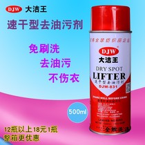Dajie king DJW831 Clothing degreasing agent Dry cleaning agent degreasing king degreasing a pat clean a spray clean