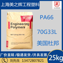 American DuPont PA66 plastic material reinforced nylon particles plus glass fiber 33% high temperature 70G33L