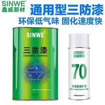 Xinwei three anti-paint PCB circuit board motherboard insulation paint transparent moisture-proof oil self-drying waterproof paint electrical protection glue