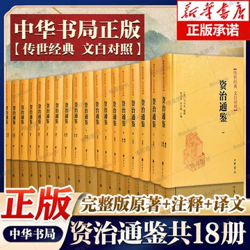 资治通鉴书籍正版原著中华书局-资治通鉴书籍正版原著中华书局促销价格、资治通鉴书籍正版原著中华书局品牌- 淘宝